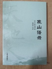 象山语录(天地人丛书)