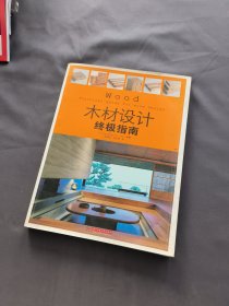 木材设计终极指南