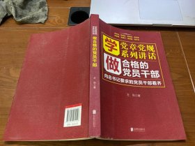 学党章党规学系列讲话做合格的党员干部