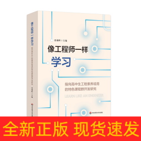 像工程师一样学习——指向高中生工程素养培育的特色课程群开发研究