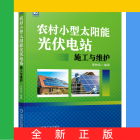 農(nóng)村小型太陽能光伏電站施工與維護(hù)