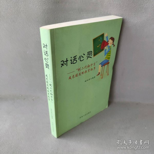 对话心灵 “创二代初中生”成长困惑的教育叙事赵红燕9787215094482