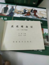 连环画收藏本 戊戌喋血记(如图)