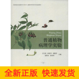 普通植物病理学实验