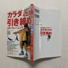 大32开日文原版《確実に脂肪を減らし、代謝をアップ！1日15分カラダ引き締めスロートレーニング》每天15分钟绷紧身体的慢速训练