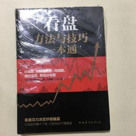 看盘方法与技巧一本通（半拆封）