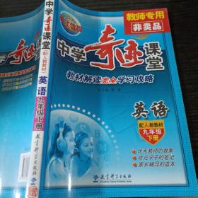 9年级下（人教版）中学英语/奇迹课堂