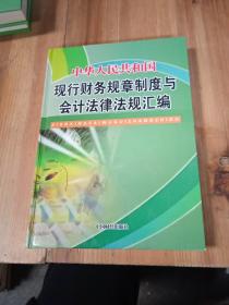 現(xiàn)行財務(wù)規(guī)章制度與會計法律法規(guī)匯編②