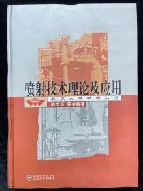 喷射技术理论及应用(精)/武汉大学学术丛书