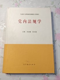 党内法规学