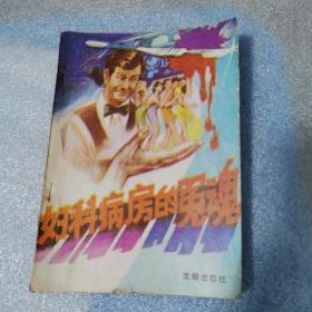 妇科病房的冤魂（