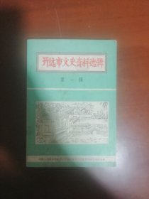 开远市文史资料选辑 第一辑