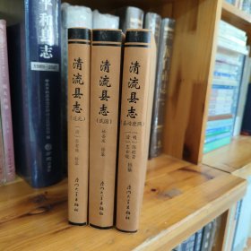 清流县志（点校本 套装共3册）