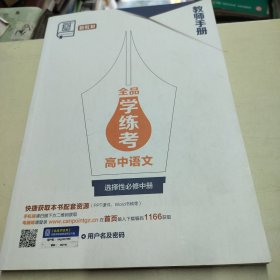 全品学练考高中语文 选择性必修中册（教师手册）