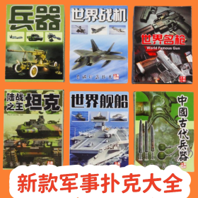 6副一套新款军事武器扑克坦克世界战机舰船古代兵器名枪军舰创意礼品(新疆西藏青海不包邮)