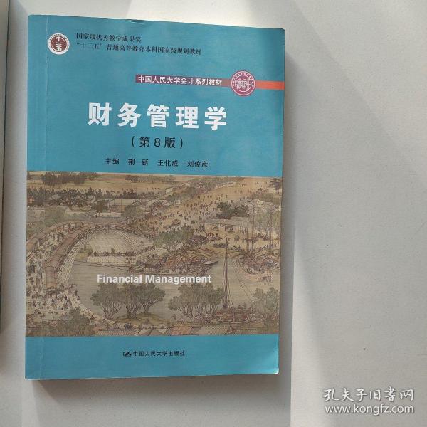 财务管理学（第8版）/中国人民大学会计系列教材·国家级教学成果奖 教育部普通高等教育精品教材