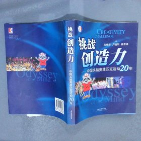 挑战创造力：中国头脑奥林匹克活动20年