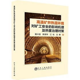 高温矿井热湿环境对矿工安全的影响机理及热害治理对策聂兴信,顾清华,江松 等冶金工业出版社9787502450984全新正版