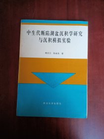 中生代斷陷湖盆沉積學(xué)研究與沉積模擬實(shí)驗(yàn)