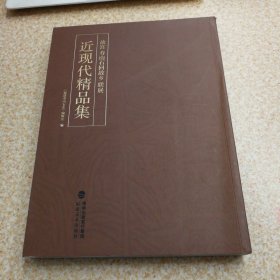 故宫寿山石回故乡联展-近现代精品集