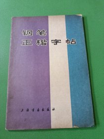 钢笔正楷字帖