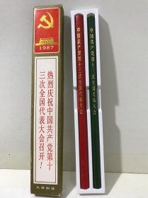 1987年热烈庆祝中国共产党第十三次全国代表大会召开 大会铅笔（全新未削未使用）包快递