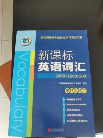 维克多高中新课标英语词汇3000+1500+500 第十七次修订