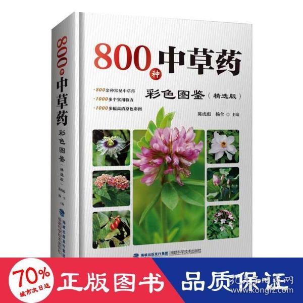 800种中草药彩色图鉴（精选版）