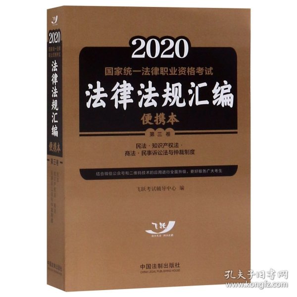 2020国家统一法律职业资格考试法律法规汇编（便携本第3卷）