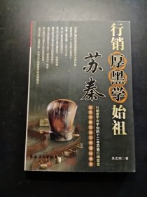行銷厚黑學(xué)始祖蘇秦