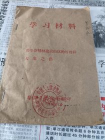 1964年婺源县农业局翻印《用革命精神建设山区的好榜样，大寨之路》