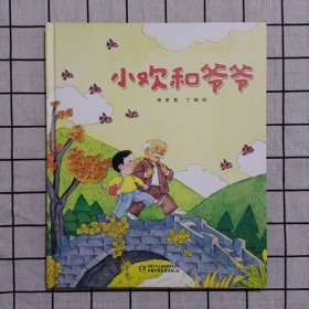 中国红绘本系列 小欢和爷爷
