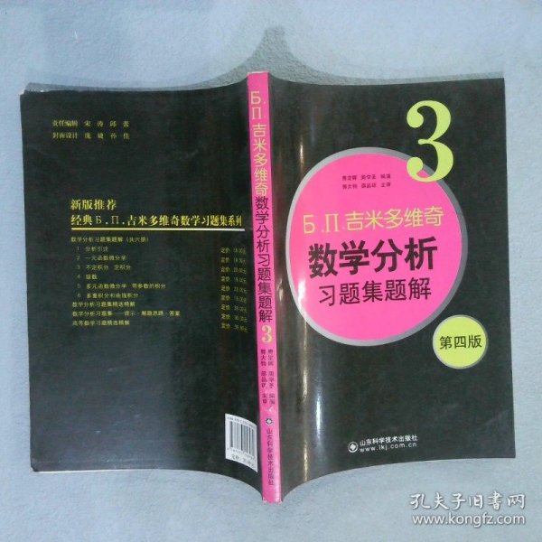 б.п.吉米多维奇数学分析习题集题解（3）（第4版）