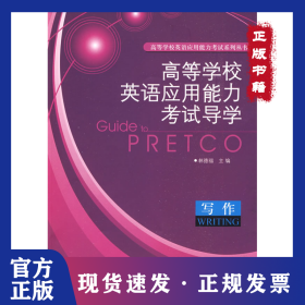 高等學(xué)校英語(yǔ)應(yīng)用能力考試導(dǎo)學(xué)(寫作) 9787560075464