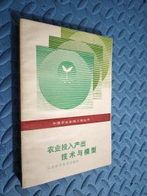 农业投入产出技术与模型