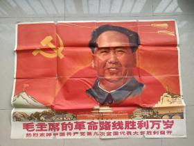 毛主席的革命路线胜利万岁