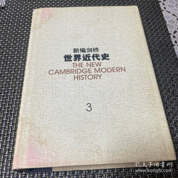 新编剑桥世界近代史.第3卷,反宗教改革运动和价格革命:1559-1610：1559~1610年