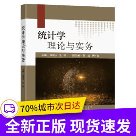 統(tǒng)計(jì)學(xué)理論與實(shí)務(wù)