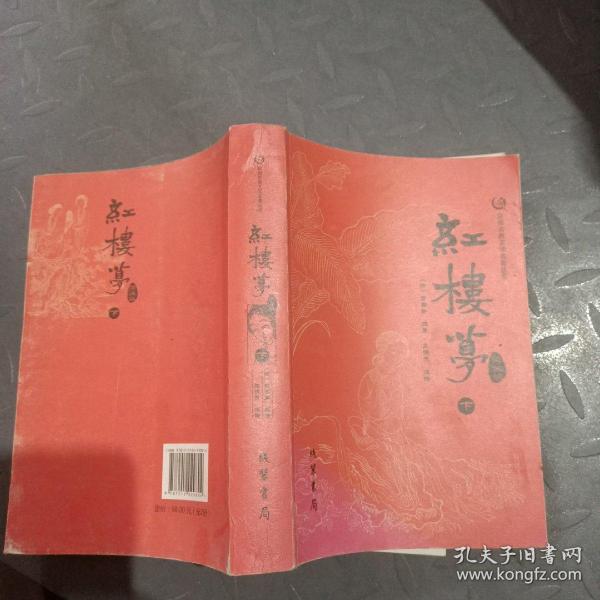 众阅古典文学名著丛书：红楼梦简注版（套装上下册）