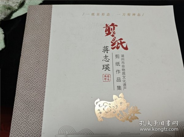 蒋志瑛 剪纸作品集 湖州市非物质文化遗产