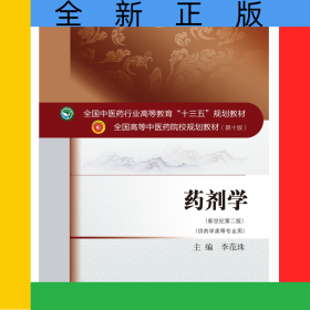 药剂学——十三五规划