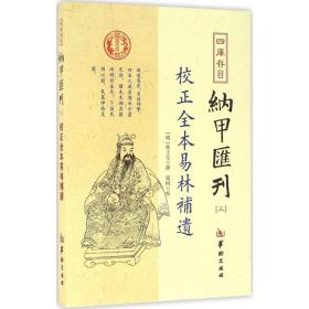 纳甲汇刊（三）校正全本易林补遗