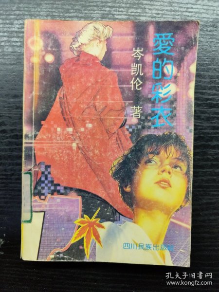 爱的彩衣