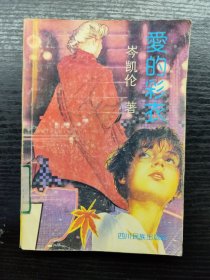 爱的彩衣