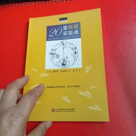 做中学：20堂地理实验课