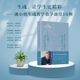 寻找中国好课堂系列  生成，让学生更精彩 潘小明生成教学数学课堂16例