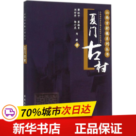 山西古村镇系列丛书：夏门古村