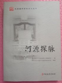 河源探脉、北京昌平历史文化丛书。