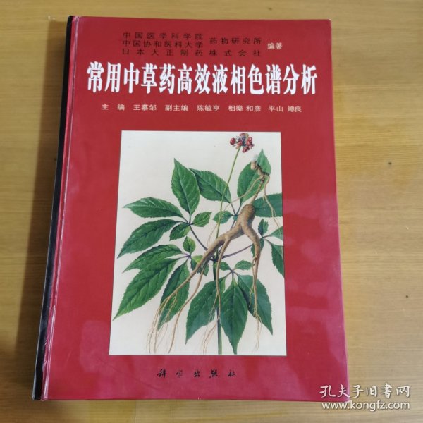 常用中草药高效液相色谱分析