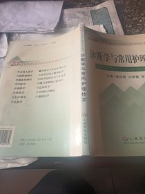 诊断学与常用护理技术——21世纪乡村医生培训系列教材